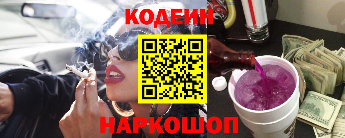 Курганинск  Codein Purple Drank  Вход с VPN 