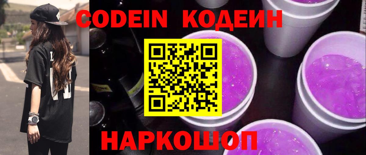 Codein напиток Lean (лин) Курганинск